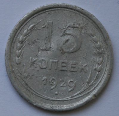 Лот: 2450701. Фото: 1. 15 копеек 1929 год F. Россия и СССР 1917-1991 года