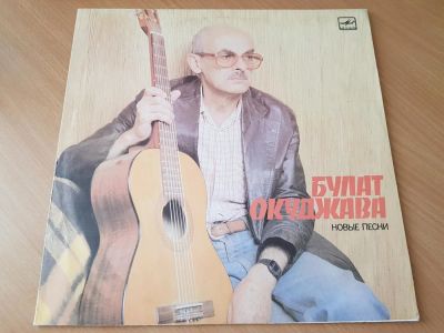 Лот: 11389820. Фото: 1. Виниловая пластинка LP Булат Окуджава... Аудиозаписи