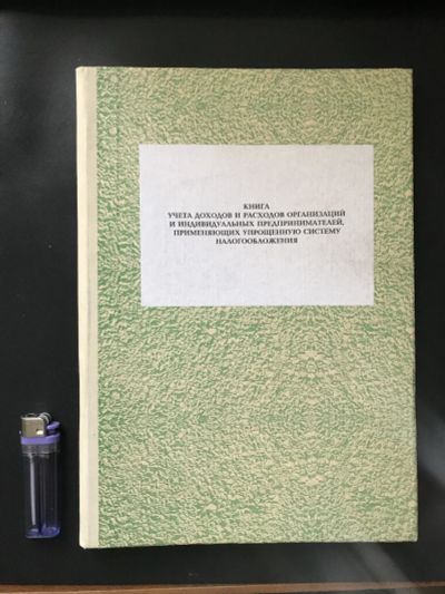 Лот: 18748204. Фото: 1. Книга учета доходов и расходов... Другое (бизнес)