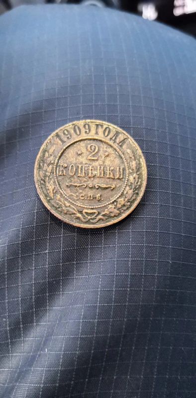 Лот: 15253891. Фото: 1. Монета 2 копъйки 1909 год. Россия до 1917 года