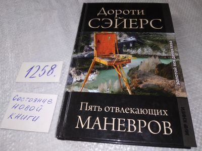 Лот: 19268434. Фото: 1. Сэйерс Дороти Ли. Пять отвлекающих... Художественная