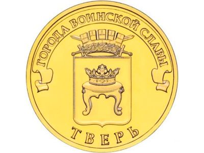 Лот: 4774896. Фото: 1. ГВС Тверь 10 рублей 2014г. UNC. Россия после 1991 года