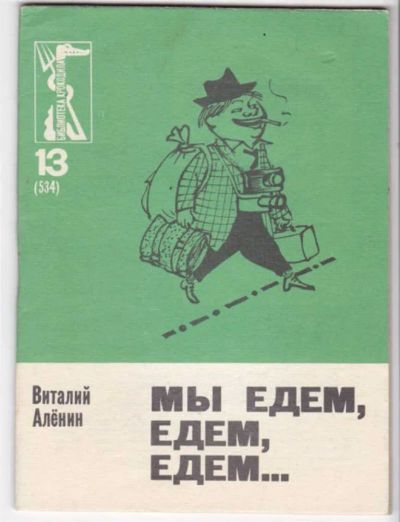 Лот: 23441524. Фото: 1. Мы едем, едем, едем… | Серия... Художественная