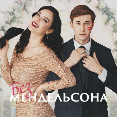 Лот: 24380763. Фото: 1. Без Мендельсона. Видеозаписи, фильмы