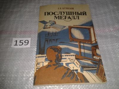 Лот: 6572015. Фото: 1. Кузнецов Е.В., Послушный металл... Тяжелая промышленность