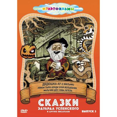 Лот: 24465608. Фото: 1. DVD-видеодиск ND Play Сказки Эдуарда... CD, DVD, BluRay