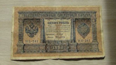 Лот: 11141977. Фото: 1. 1 рубль 1898 (5). Россия, СССР, страны СНГ