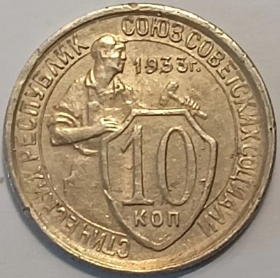 Лот: 25364220. Фото: 1. 10 копеек 1933 года, Состояние... Россия и СССР 1917-1991 года