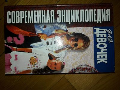 Лот: 16346486. Фото: 1. Книга Современная энциклопедия... Книги для родителей