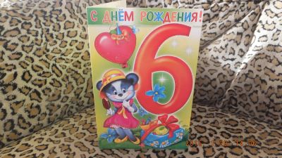 Лот: 5031157. Фото: 1. Открытка 6 лет "С днем рождения... Открытки, конверты