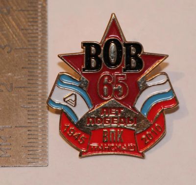 Лот: 11228675. Фото: 1. Тяжелый, редкий значок: ВОВ 65... Юбилейные