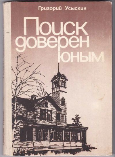 Лот: 23441323. Фото: 1. Поиск доверен юным. Познавательная литература