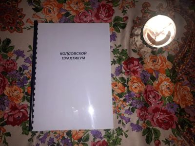 Лот: 23312696. Фото: 1. Козловский практикум. Религия, оккультизм, эзотерика