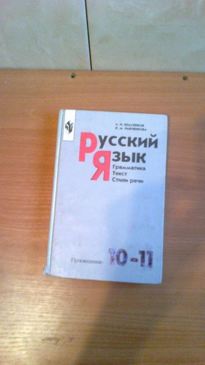 Лот: 12669133. Фото: 1. Русский язык 10-11 класс. Для школы