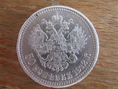 Лот: 17360529. Фото: 1. 50 копеек 1912 года. Э.Б. Серебро... Россия до 1917 года