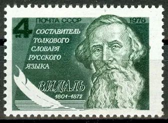 Лот: 19504179. Фото: 1. 1976. Даль В.И.. 175 лет. № 4638. Марки