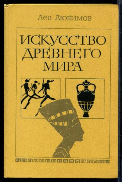 Лот: 23431359. Фото: 1. Искусство Древнего мира | Книга... Познавательная литература