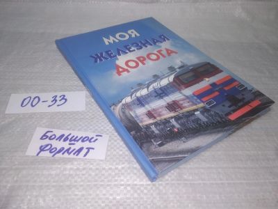 Лот: 25713724. Фото: 1. ozЮ/вбЮ(00-33)Моя железная дорога... Транспорт