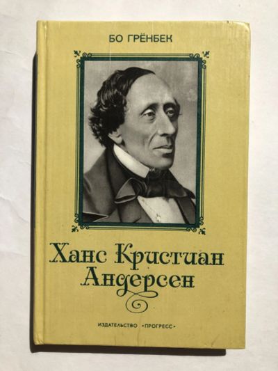 Лот: 23294118. Фото: 1. Ханс Кристиан Андерсен. Жизнь... Мемуары, биографии