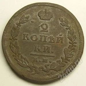 Лот: 32989. Фото: 1. Царская Россия. 2 копейки 1826г... Россия до 1917 года