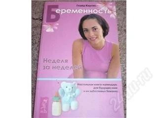 Лот: 53677. Фото: 1. Беременность. Неделя за неделей... Художественная