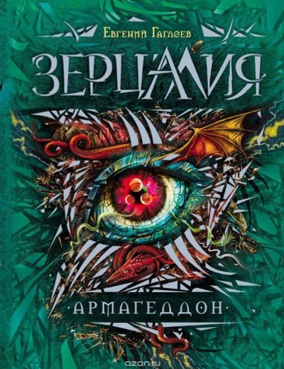 Лот: 11096104. Фото: 1. Зерцалия комплект из 7 книг Евгений... Художественная для детей