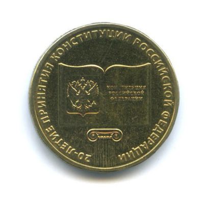 Лот: 12663219. Фото: 1. 10 рублей — 20 лет принятию Конституции... Россия после 1991 года