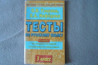 Лот: 5994451. Фото: 1. Тесты по русскому языку 3 класс... Другое (учёба (школа, вуз))