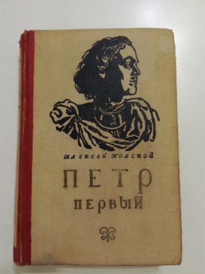 Лот: 21174770. Фото: 1. Алексей Толстой. Пётр первый. Художественная