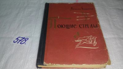 Лот: 10568617. Фото: 1. Поющие стрелы, Африкан Бальбуров... Художественная