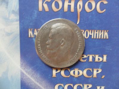 Лот: 6187938. Фото: 1. 1 РУБЛЬ 1897г.**. Россия до 1917 года