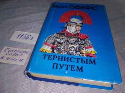 Лот: 19041741. Фото: 1. Эберс Георг. Тернистым путем... Художественная