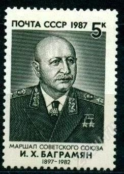 Лот: 1387954. Фото: 1. 1987 (5830) Баграмян. Марки