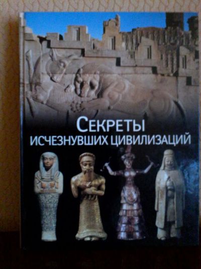 Лот: 10070709. Фото: 1. Секреты исчезнувших цивилизаций... История