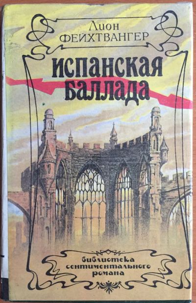 Лот: 25054275. Фото: 1. Книга - Фейхтвангер Лион "Испанская... Художественная