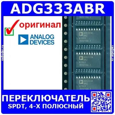 Лот: 24390892. Фото: 1. ADG333ABR – 4-х полюсный переключатель... Микросхемы
