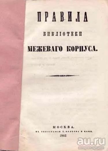 Лот: 17582240. Фото: 1. Правила библиотеки Межевого корпуса... Книги