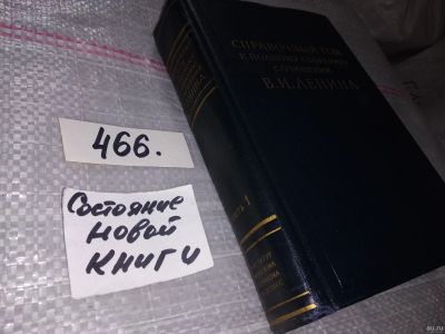 Лот: 18219094. Фото: 1. Справочный том к полному собранию... Справочники