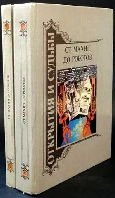 Лот: 20410697. Фото: 1. От махин до роботов (в 2-х книгах... Другое (наука и техника)