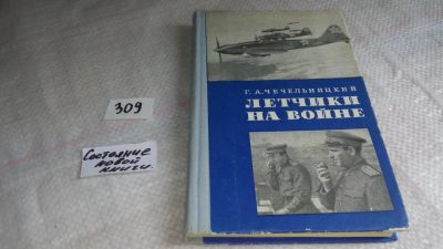 Лот: 8361141. Фото: 1. Летчики на войне, Г. Чечельницкий... История