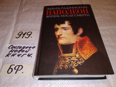 Лот: 13684825. Фото: 1. Радзинский Эдвард, Наполеон. Жизнь... Мемуары, биографии