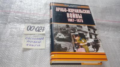 Лот: 11546227. Фото: 1. оз...Арабо-израильские войны... История