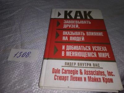 Лот: 19858522. Фото: 1. Как завоевывать друзей, оказывать... Психология