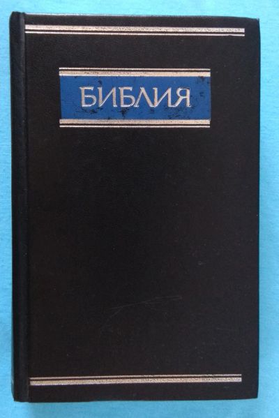 Лот: 13928238. Фото: 1. Библия. Религия, оккультизм, эзотерика
