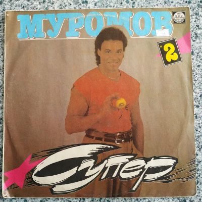 Лот: 21983073. Фото: 1. LP ● Михаил Муромов ● №2 ● Супер... Аудиозаписи
