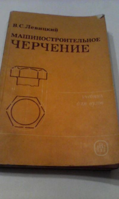 Лот: 4911201. Фото: 1. Машиностроительное черчение, В... Другое (наука и техника)