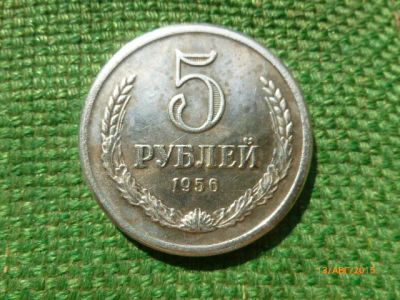 Лот: 6103993. Фото: 1. 5 рублей 1956 г. Мельхиор. Копия... Россия и СССР 1917-1991 года