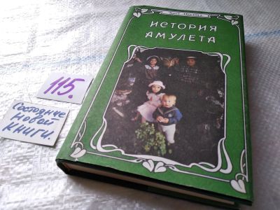 Лот: 18084637. Фото: 1. Несбит Э. История амулета. Сказочная... Художественная для детей