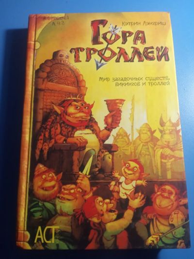 Лот: 19584087. Фото: 1. Кэтрин Лэнгриш Гора троллей. Художественная для детей