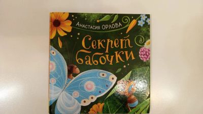Лот: 25588745. Фото: 1. Секрет бабочки. Детская книга. Художественная для детей
